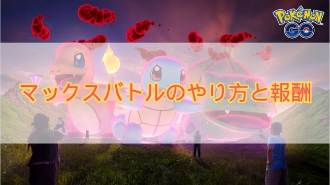 ポケモンGO マックスバトル