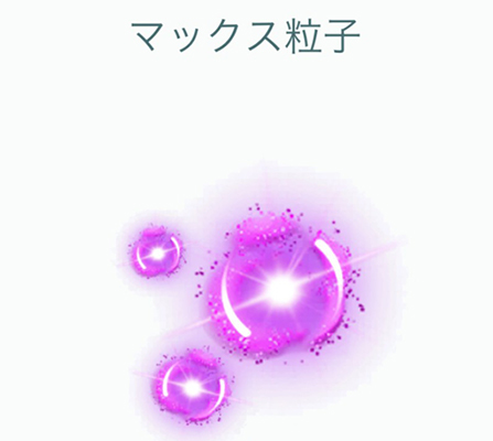 ポケモンgo マックス粒子