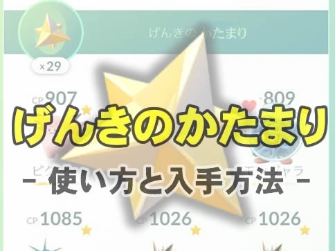 ポケモン go げんき の かたま