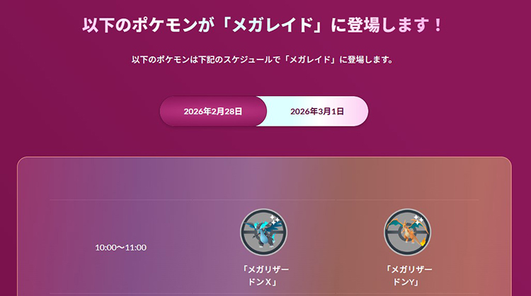 ポケモン GO Tour：カロス地方 リザードン メガレイド