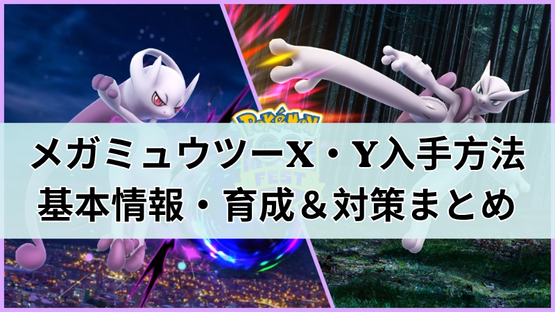 メガミュウツーXY