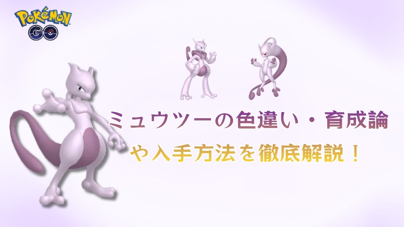 ポケモンGOのミュウツー