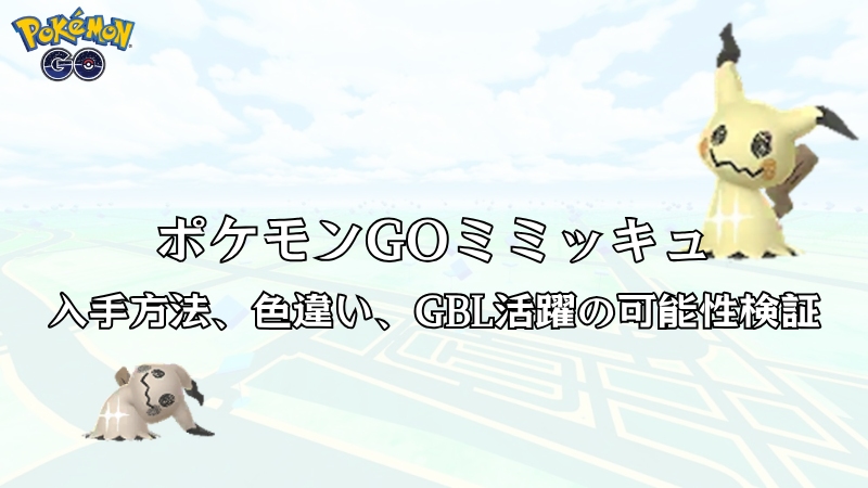 ポケモンGOのミミッキュ