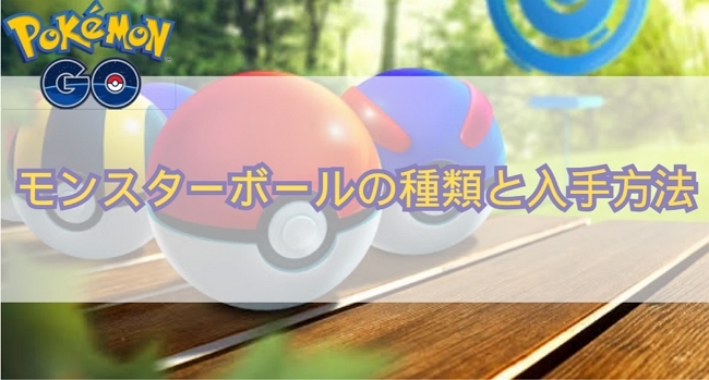 ポケモンGOのモンスターボールまとめ
