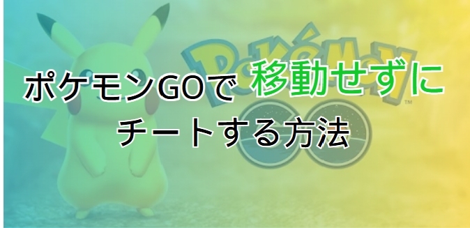 ポケモンGOで移動ぜずにチート