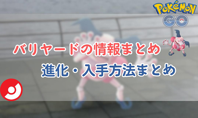 バリヤード ポケモン go