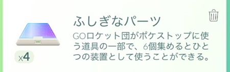 ポケモン go ふしぎなパーツ