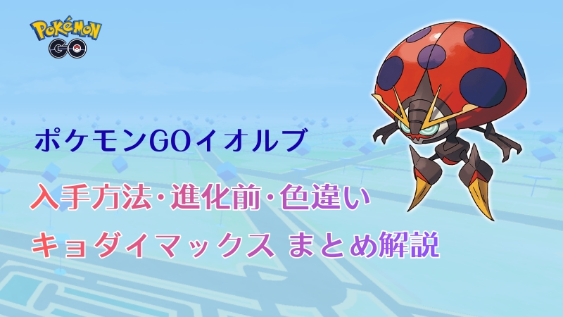 ポケモンGOのイオルブ