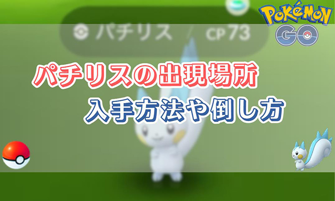 ポケモン go パチリス