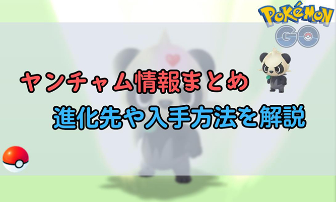 ポケモン go ヤンチャム