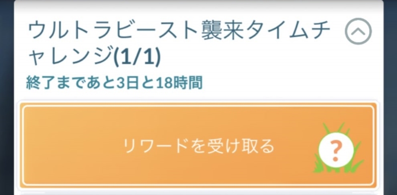 ポケモンGO タイムチャレンジ