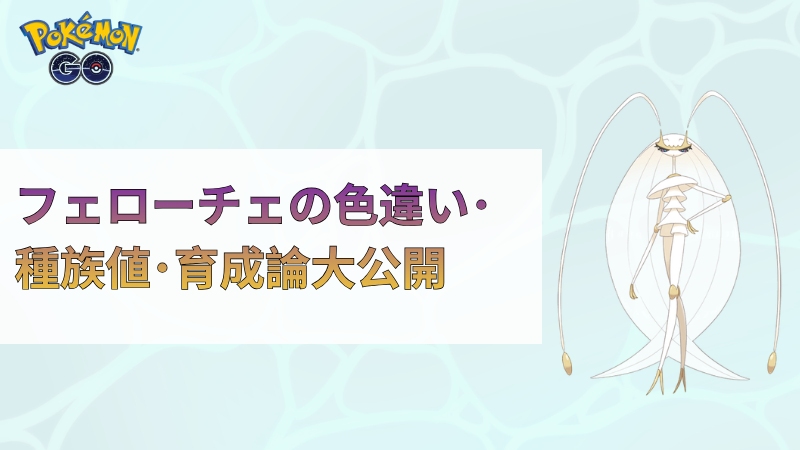 ポケモンGO フェローチェ