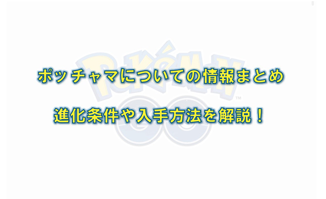 ポケモン go ポッチャマ