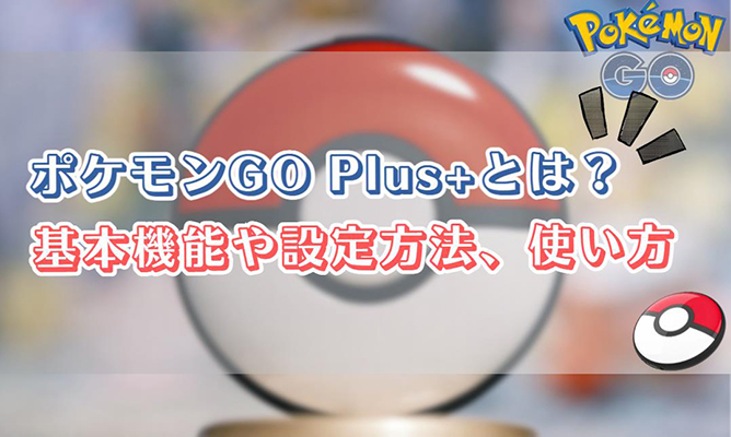 ポケモン go プラス プラス