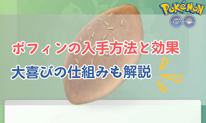 ポケモン go ポフィン