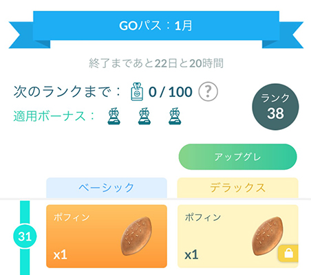 ポケモン go ポフィン 入手方法  GOパスのリワード