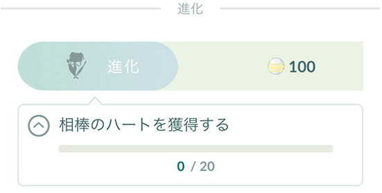 ポケモン go 相棒 大 喜び ハート獲得上限を2倍