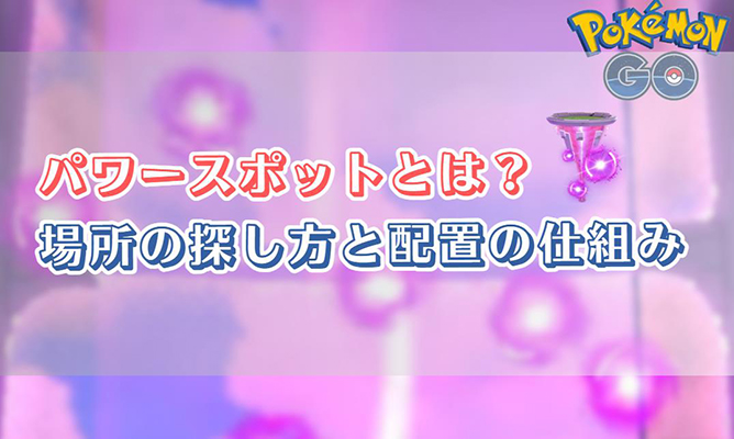 ポケモン go パワースポット