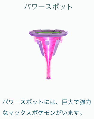 ポケモン go パワースポット