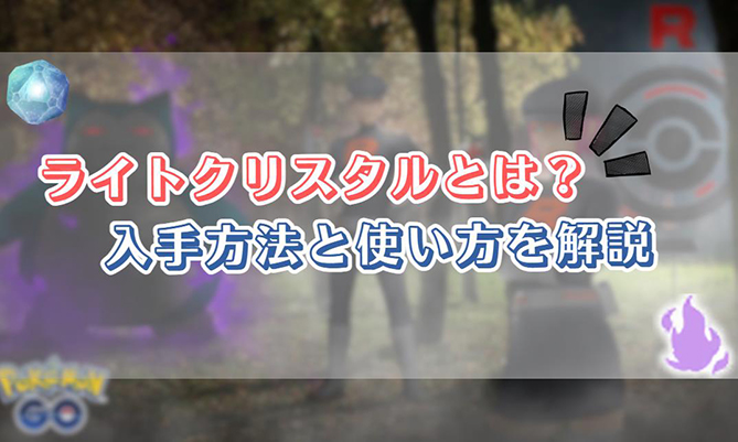 ポケモンgo ライトクリスタル