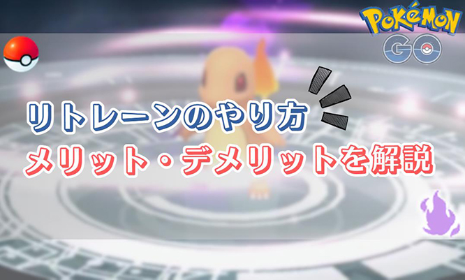ポケモン go リトレーン