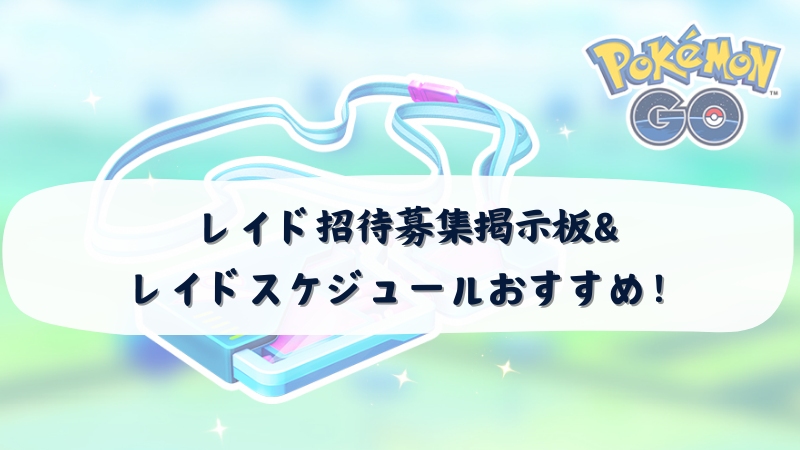 ポケモンGOのレイド招待募集