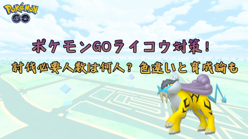 ポケモンGOのライコウ