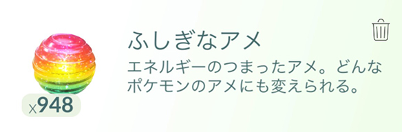 ポケモンGO ふしぎなアメ