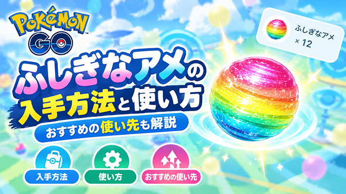 ポケモンgo ふしぎなアメ