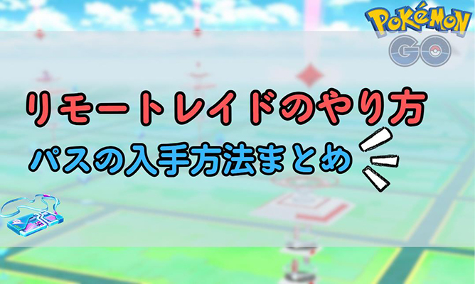 ポケモン go リモート レイド