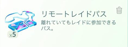 ポケモンGO リモートレイドパス 所持上限