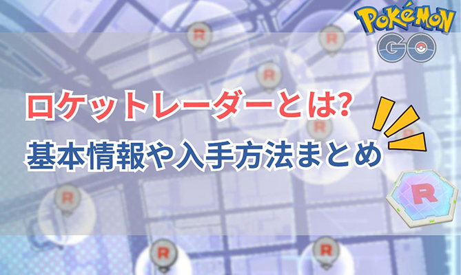 ポケモン go ロケット レーダー