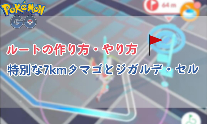 ポケモン go ルート