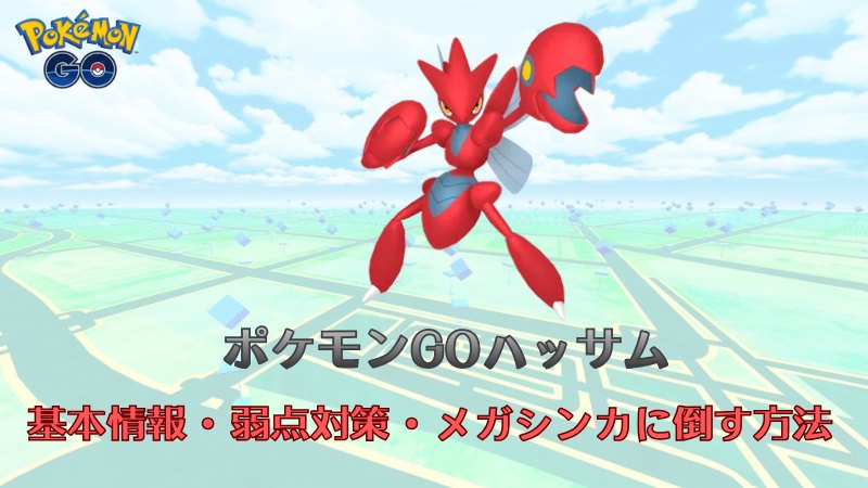 ポケモンGOのハッサム