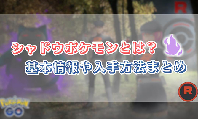 ポケモン go シャドウポケモン