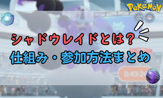 ポケモンgo シャドウレイド
