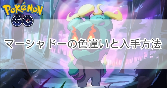 ポケモンGO「マーシャドー」色違い
