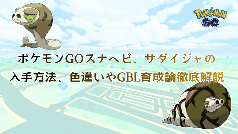 ポケモンGOのスナヘビとサダイジャ