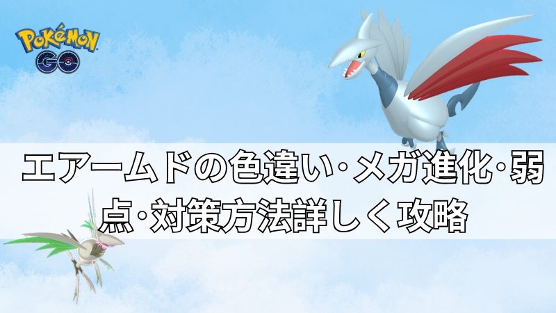 ポケモンGO エアームド