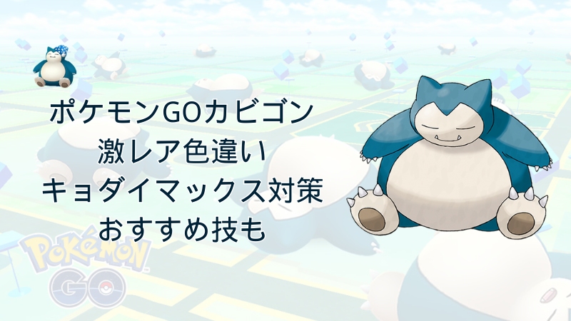 ポケモンGOのカビゴン