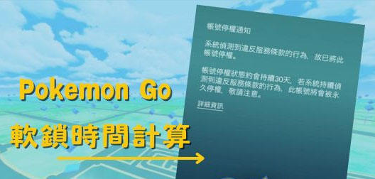 Pokemon Go軟鎖時間
