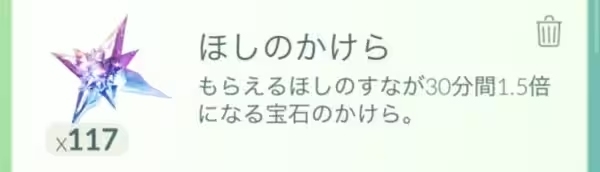 ポケモンGO ほしのかけら