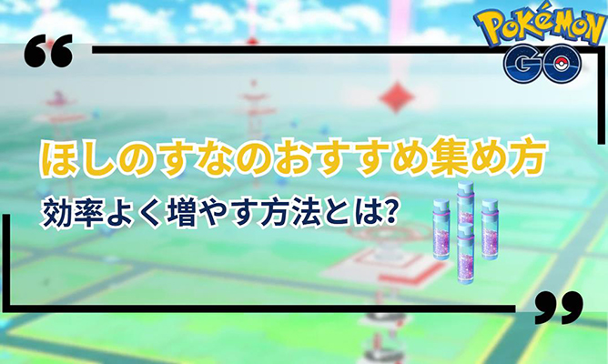 ポケモン go ほしの す な