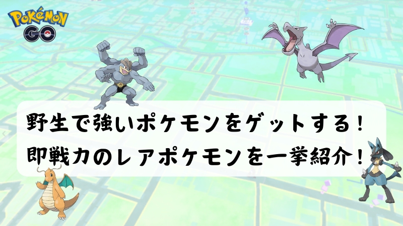 ポケモンGO強いポケモン 野生