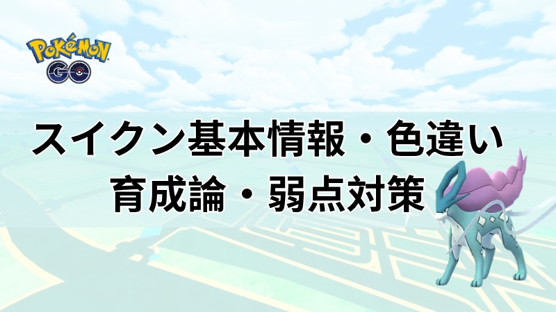 ポケモンGOのスイクン