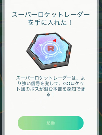 ポケモンgo スーパーロケットレーダー