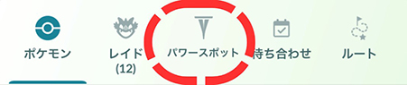 ポケモンgo 「パワースポット」をタップ