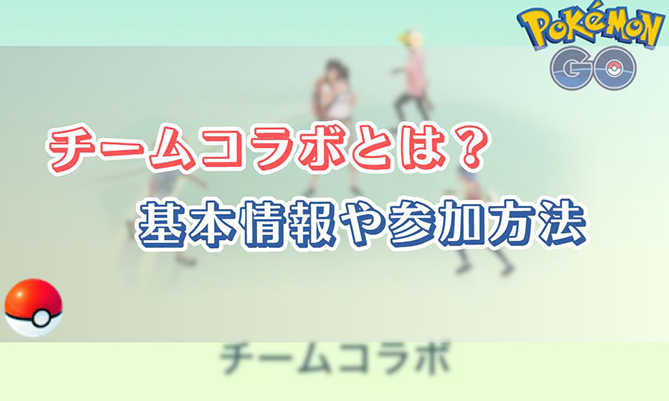 ポケモン go チームコラボ