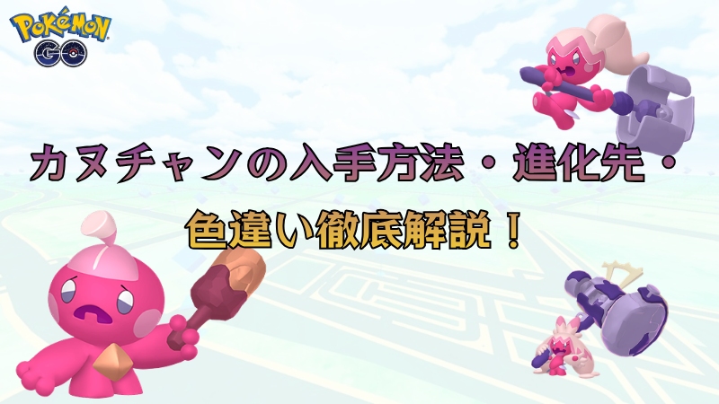 ポケモンGOのカヌチャン