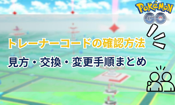 ポケモン go トレーナー コード